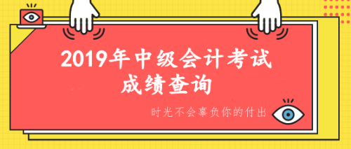 中級會(huì)計(jì)考試成績查詢