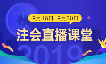 每日聽直播 注會輕松過 老師帶你飛?。?.16-9.20）