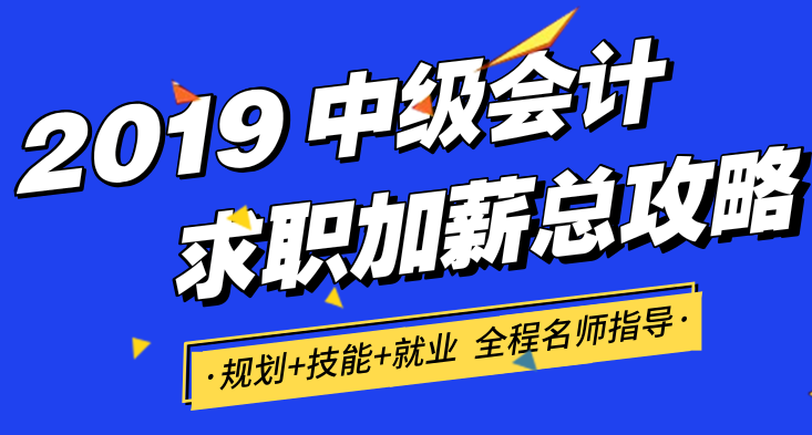 中級會計(jì)求職加薪總攻略