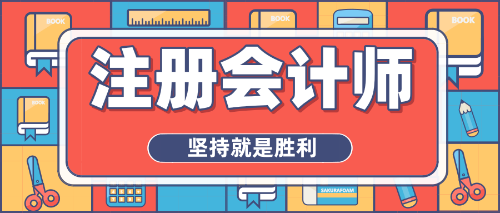 拒絕焦慮心態(tài)、重燃備考熱情，注會(huì)沖刺你準(zhǔn)備好了嗎？