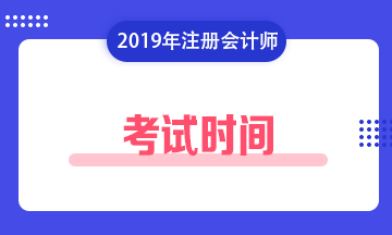 2019年注會(huì)考試時(shí)間及地點(diǎn)安排