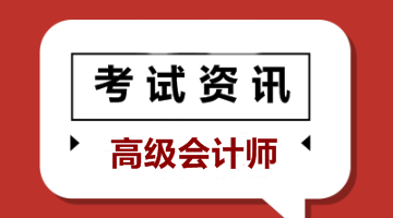 高級(jí)會(huì)計(jì)師考試報(bào)名條件