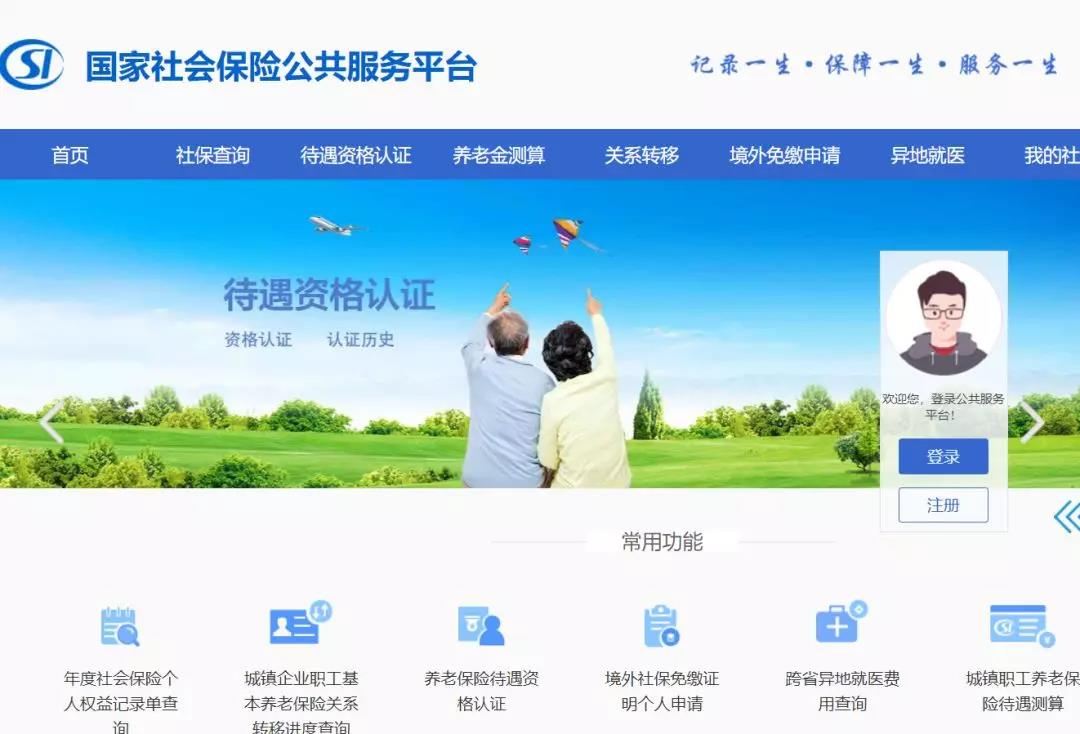 國家社會保險公共服務平臺正式上線