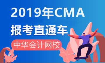 2019年cma