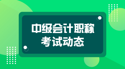 中級(jí)會(huì)計(jì)職稱資格審核