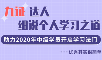 九證達(dá)人細(xì)說學(xué)習(xí)之道，助力2020年中級學(xué)員開啟學(xué)習(xí)法門！