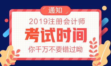 2019注會考試時間