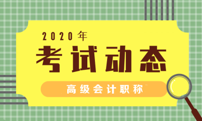 2020年天津會計高級職稱報名條件