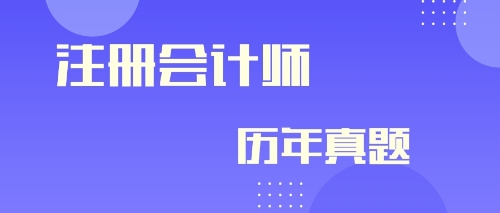 快來看！注冊會計師2019年會計及參考答案