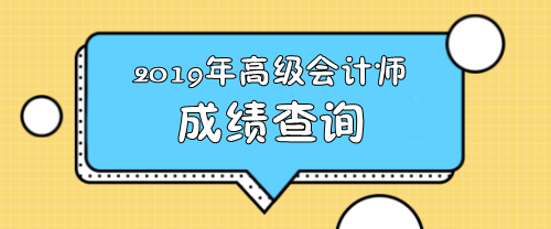 山西2019年高級(jí)會(huì)計(jì)職稱查分時(shí)間了解一下