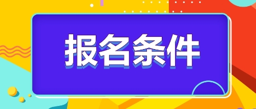 注冊會計(jì)師報(bào)名條件 (2)