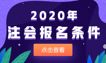 2020注會(huì)報(bào)名條件