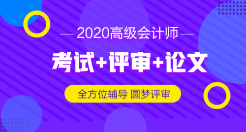 2019高級(jí)會(huì)計(jì)師評(píng)審申報(bào)材料想一步到位 怎么做？