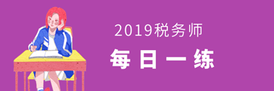 稅務師每日一練易錯題