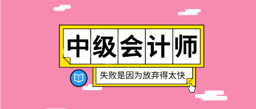 2020重慶中級會計考試在哪報名？報名入口什么時候公布？