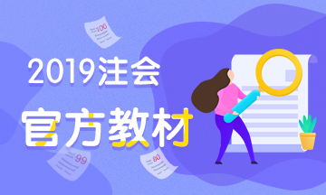 注冊會計(jì)師考試官方教材2019年