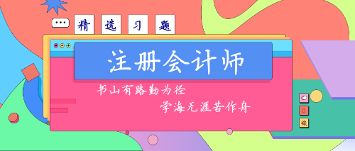 注會(huì)精選習(xí)題