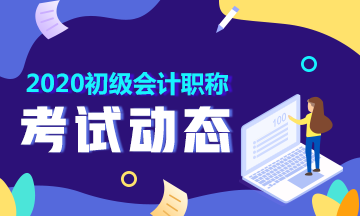 2020安徽淮南初級會計職稱報名時間在什么時候？