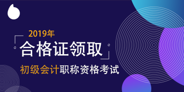 天津市2019年初級會計(jì)資格證領(lǐng)取時間 公布了嗎？