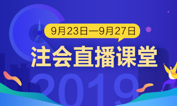 每日聽直播 注會(huì)輕松過 老師帶你飛?。?.23-9.27）