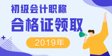 云南省大理什么時候領(lǐng)取2019年初級會計證呢？