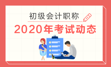 秦皇島2020年初級(jí)會(huì)計(jì)考試時(shí)間公布了嗎？