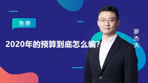 2020年的預(yù)算到底怎么編？