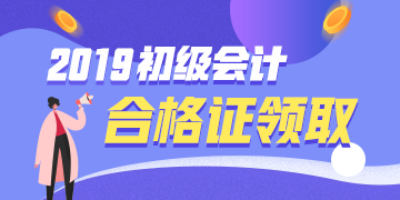 天津2019年會計初級證書領(lǐng)取時需攜帶什么資料？