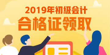 天津2019年初級會計考試考完啥時候能領取證書？