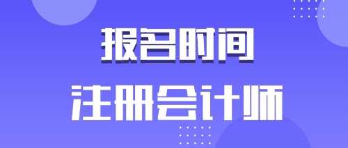 河北唐山2020年注會報(bào)名時(shí)間是什么時(shí)候？