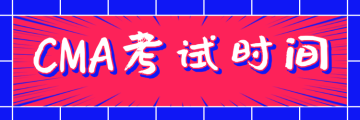 CMA考試時(shí)間