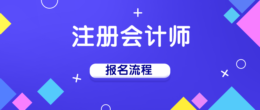 2020年江西南昌注冊(cè)會(huì)計(jì)師手機(jī)端報(bào)名流程已出爐！