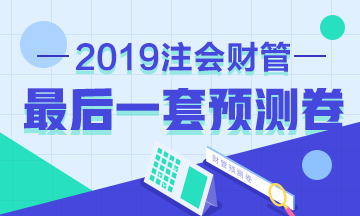 前方高能！2019年注會《財管》考前最后一套預測卷已發(fā)布！