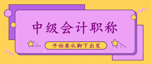 中級(jí)會(huì)計(jì)職稱備考經(jīng)驗(yàn)