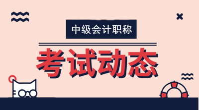 云南2020年會(huì)計(jì)中級(jí)資格考試成績(jī)查詢時(shí)間