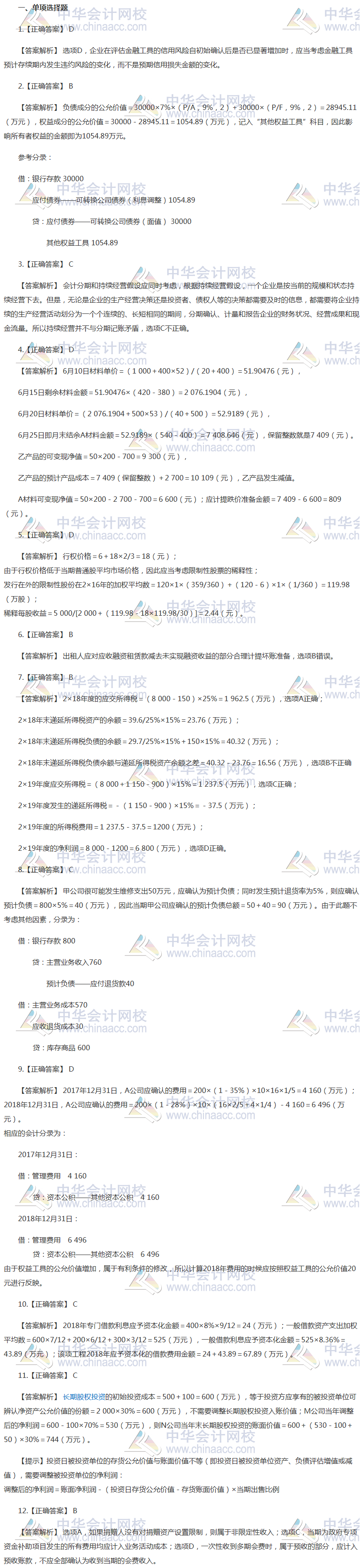 注會會計最后一套預測卷答案——單選題