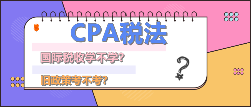 CPA稅法