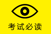 第一次報考中級會計職稱 怎么報考？報哪幾科合適？