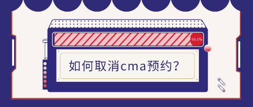 取消cma考試預(yù)約