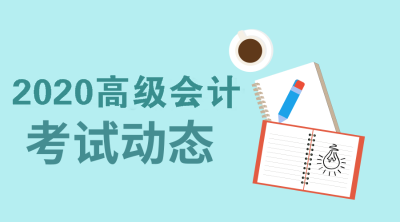 2020年廣西高級(jí)會(huì)計(jì)職稱報(bào)考方式