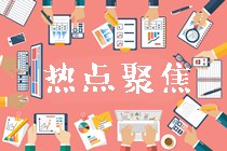 2019高級會計(jì)師考試查分后需關(guān)注的幾大事項(xiàng)