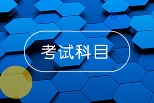 2020年中級(jí)會(huì)計(jì)報(bào)名科目有哪些？點(diǎn)擊了解