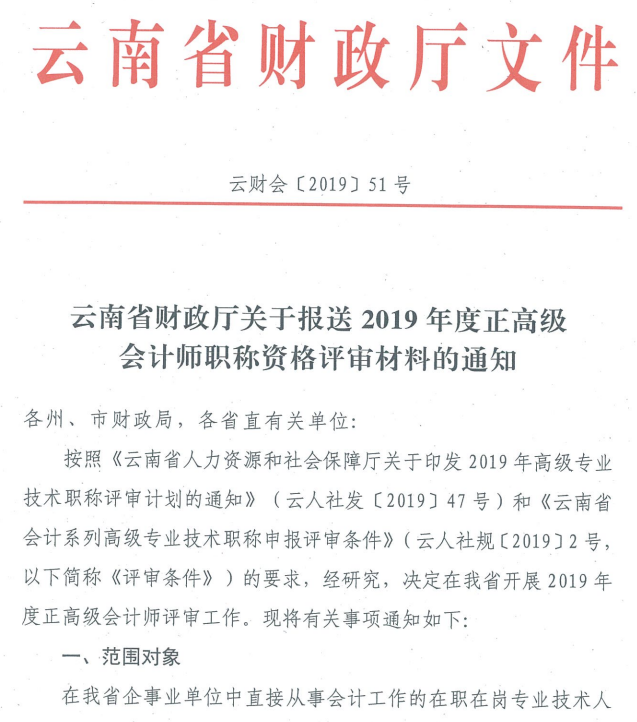 云南關(guān)于2019年正高級會計師職稱資格評審材料的通知