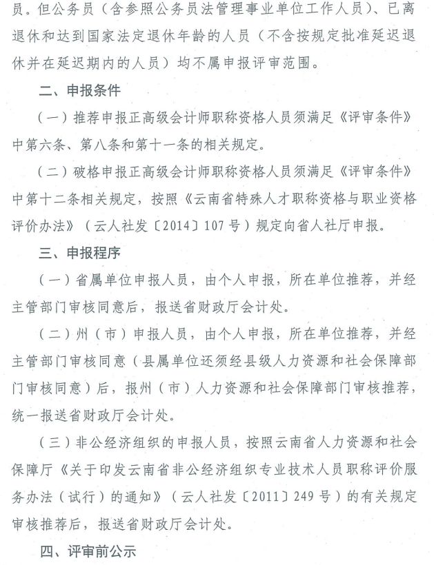 云南關(guān)于2019年正高級會計師職稱資格評審材料的通知