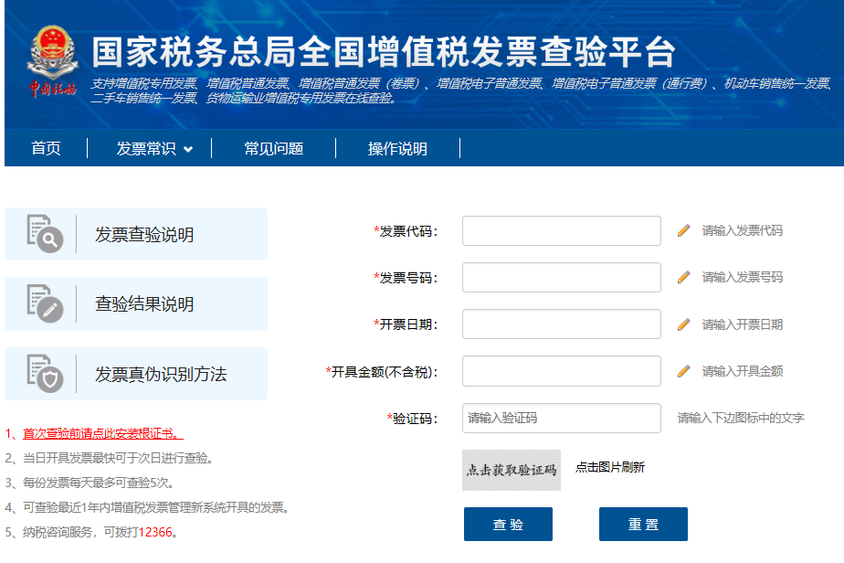 國家稅務(wù)總局全國增值稅發(fā)票查驗(yàn)平臺(tái)查詢發(fā)票的步驟