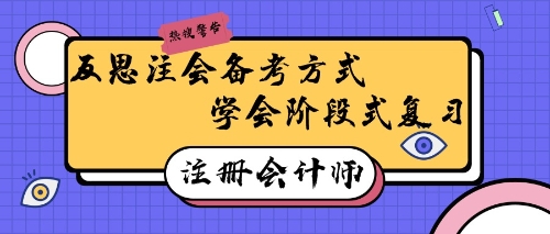 注冊會計師備考有妙招！反思式學習回憶式備考效率高~