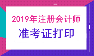 注會(huì)準(zhǔn)考證打印