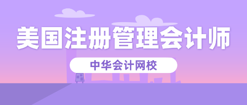 正保會計網(wǎng)校cma