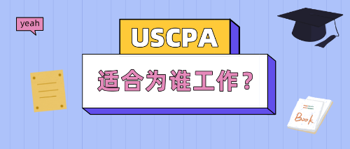 USCPA持證人適合為誰(shuí)工作