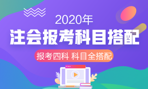 收藏！2020年注冊會計師報考四門科目超全搭配！